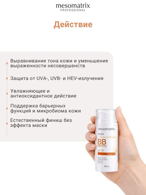 BB PEPTIDE SPF 30 tone 2, тонирующий солнцезащитный крем с пептидами, гиалуроновой кислотой и пребиотиками НОВИНКА!!! - Mesomatrix фото 7