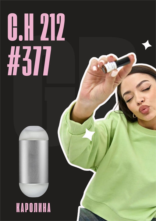 Масляные духи по мотивам аромата CH 212 / GET PARFUM 377