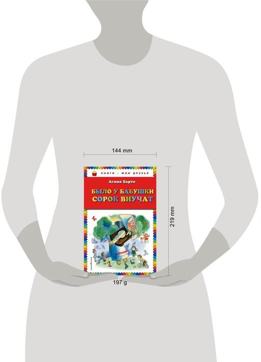 Было у бабушки сорок внучат (ил. В. Чижикова)