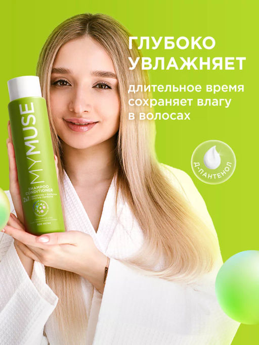MYMUSE для волос шампунь 400мл 2в1 Против перхоти - MY MUSE фото 5