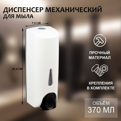 Диспенсер для жидкого мыла SAVANNA, механический, 370 мл, белый