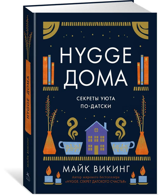 Hygge дома: Секреты уюта по-датски. Викинг М. - Азбука фото 2
