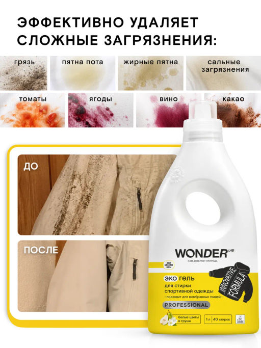 WONDER LAB Экогель для стирки спортивной одежды (белые цветы и груша) 1 л  фото 2