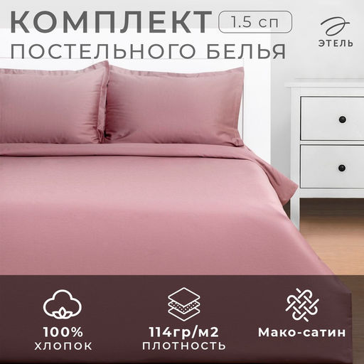 Постельное бельё Этель 1,5 сп Twilight Mauve 143х215, 150х215, 50х70+3-2 шт, мако-сатин, 114г/м2  фото 13