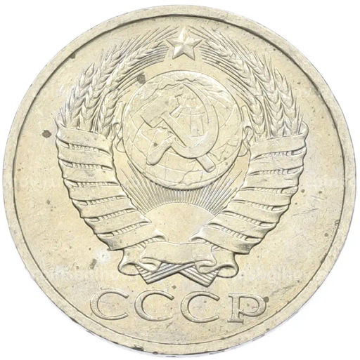 Монета 50 копеек 1984 года