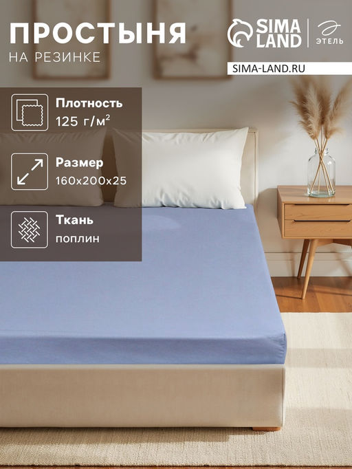 Простыня на резинке Этель 160*200*25, цв.голубой, 100% хлопок, поплин 125г/м2  фото 5