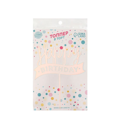 Топпер для торта «С днём рождения», перламутр