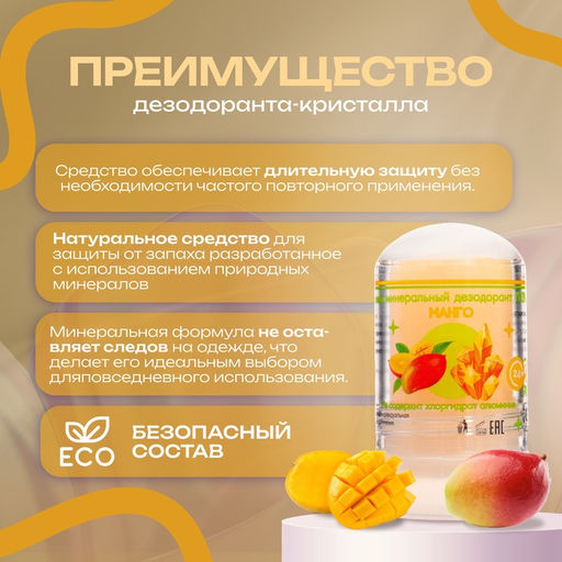 Цена за 3 шт. Минеральный дезодорант Манго, 60 г - SB BEAUTY фото 2