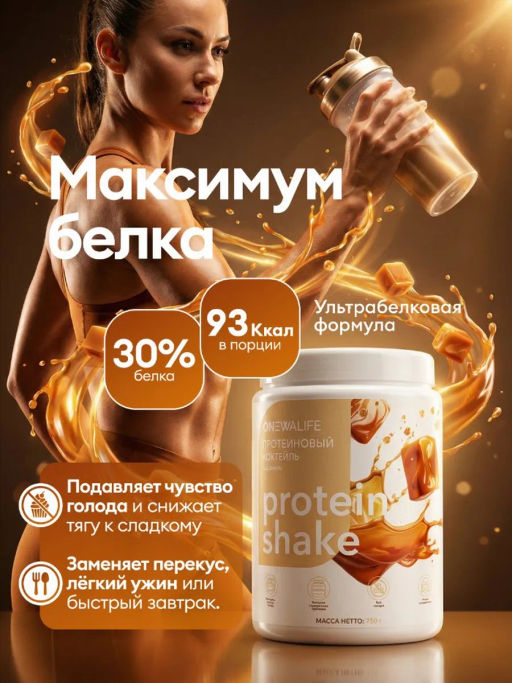 Протеиновый коктейль вкус КАРАМЕЛЬ 30% белка