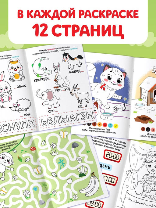 Раскраски «Весёлые задания», набор 8 шт. по 12 стр.