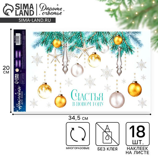 Цена за 2 шт. Наклейки на окна многоразовые Счастья в Новом году, 20 х 34.5 см - Дарите счастье фото 2