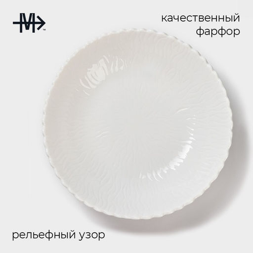 Салатник фарфоровый Magistro «Цветок Бланш», d=23 см, цвет белый