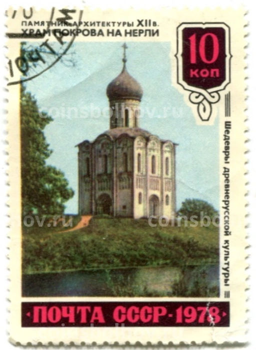 Марка Храм Покрова на Нерли  памятник архитектуры XII века 1978 год