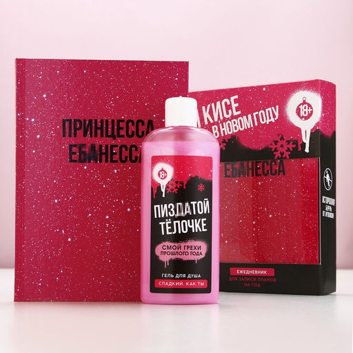 Новогодний подарочный набор косметики «Чистой кисе», гель для душа 250 мл и ежедневник, 18+, Чистое счастье