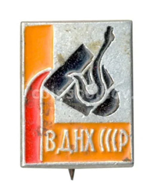 Значок ВДНХ СССР