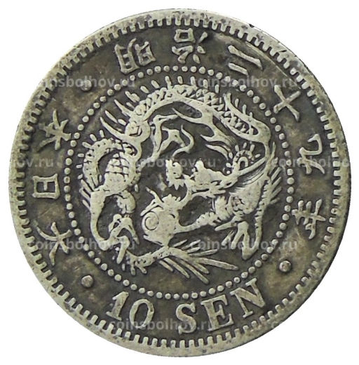 Монета 10 сен 1896 года Япония
