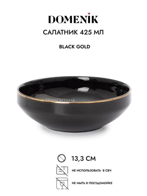 Салатник BLACK GOLD 14см - Domenik фото 3