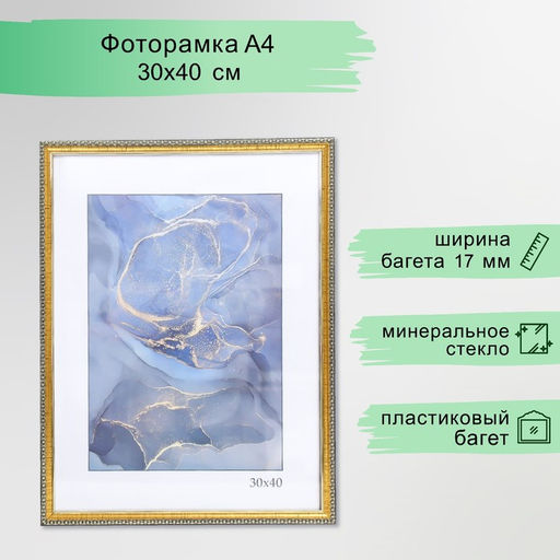 Фоторамка для фото 30×40 см Keep memories «Камея», пластик под золото, (пластиковый экран)