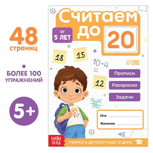 Книга Считаю до 20, ФГОС ДО, 48 стр.