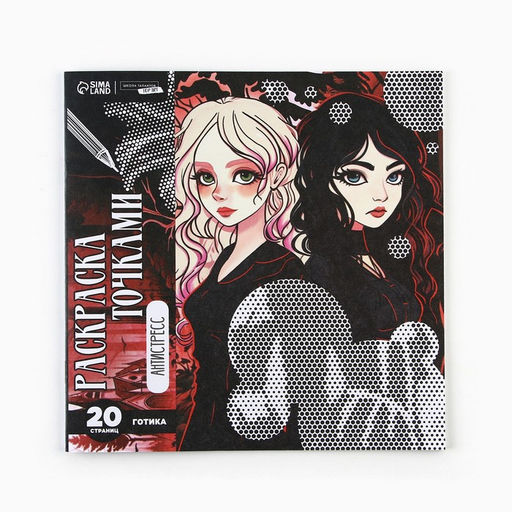 Цена за 2 шт. Раскраска-антистресс по точкам «Готические подруги», 20 стр