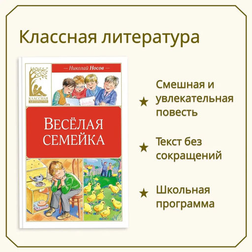 Весёлая семейка (илл. М. Мордвинцевой). Носов Н. - Издательство махаон фото 2