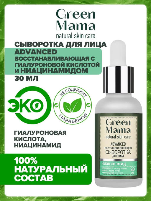 Восстанавливающая сыворотка для лица advanced с гиалуроновой кислотой 30 мл - Green mama фото 7
