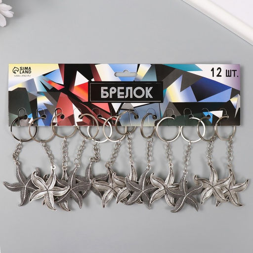 Цена за 12 шт. Брелок для ключей на кольце «Морская звезда», металл, 4.8×4.3 см