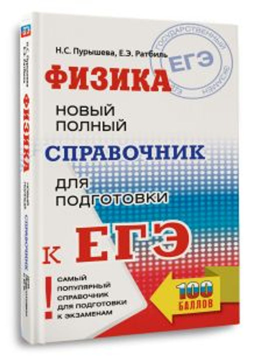 ЕГЭ. Физика. Новый полный справочник для подготовки к ЕГЭ