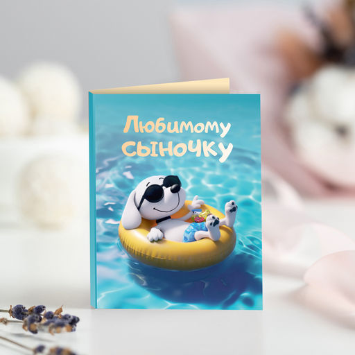 Мини-открытка "Любимому сыночку"