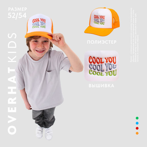 Кепка детская для мальчика с сеткой COOL YOU, цвет оранжевый, р-р 52–54, 5–7 лет