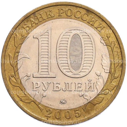 Монета 10 рублей 2005 года ММД 60 лет Победы