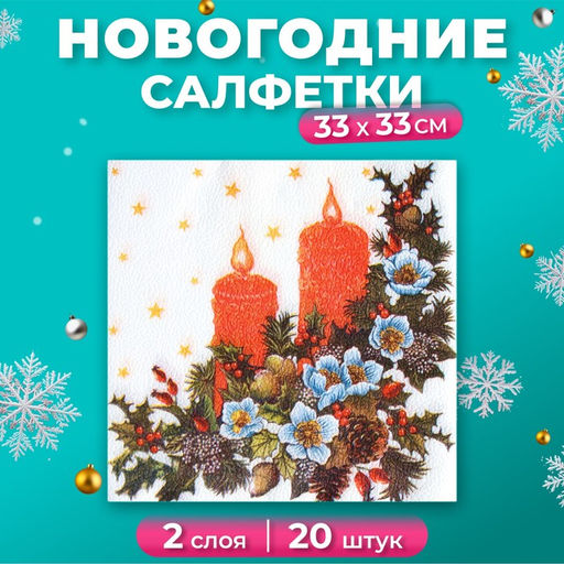 Цена за 3 шт. Салфетки новогодние бумажные Свечи, 2 слоя, 33?33 см, 20 шт.
