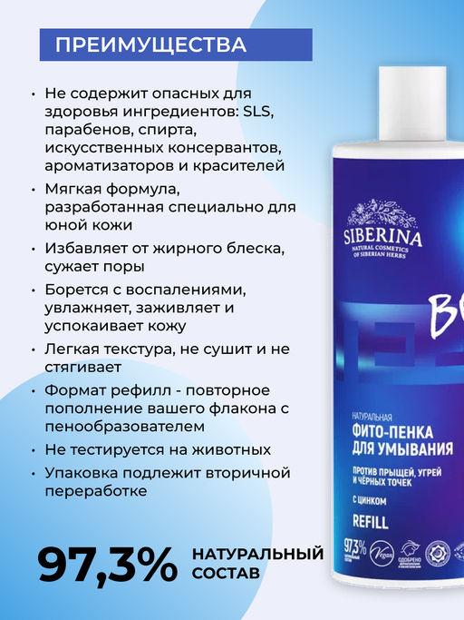 Натуральная фито-пенка для умывания против прыщей, угрей и чёрных точек с цинком - Siberina фото 3