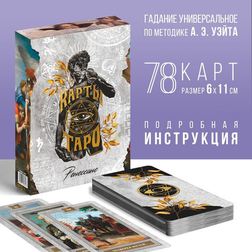Таро «Таро Ренессанс», 78 карт (6×11 см), 16+