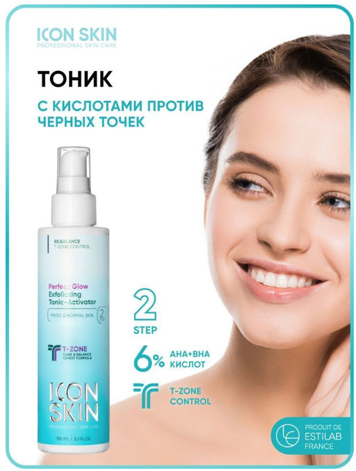 ОБНОВЛЯЮЩИЙ ТОНИК-АКТИВАТОР C КИСЛОТАМИ PERFECT GLOW 150мл. - Icon skin фото 9
