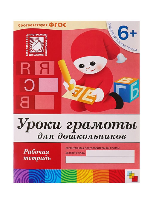 Цена за 3 шт. Рабочая тетрадь «Уроки грамоты для дошкольников», подготовительная группа, Денисова Д., Дорожин Ю., МИКС