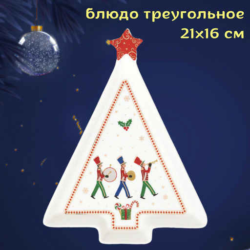 Блюдо треугольное Полярный экспресс, 21х16 см
