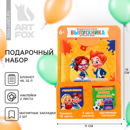 Подарочный набор, блокнот А6, 32 л., наклейки, магнитные закладки 2 шт. «Выпускнику детского сада»