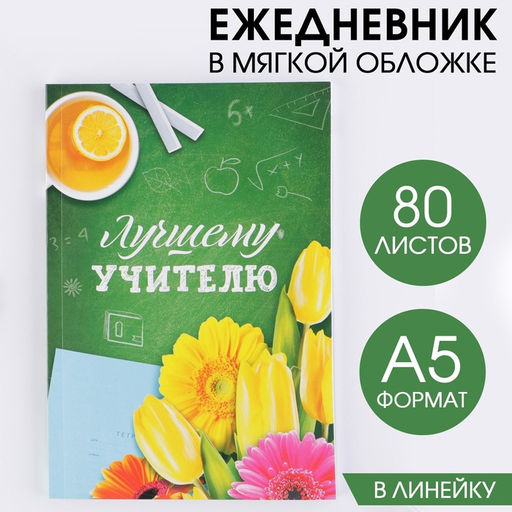 Ежедневник в мягкой обложке Лучшему учителю формат А5, 80 листов