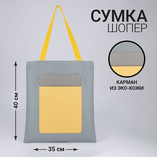 Сумка-шопер с карманом TOXIC, серый цвет, 40 х 35 см - Nazamok фото 3