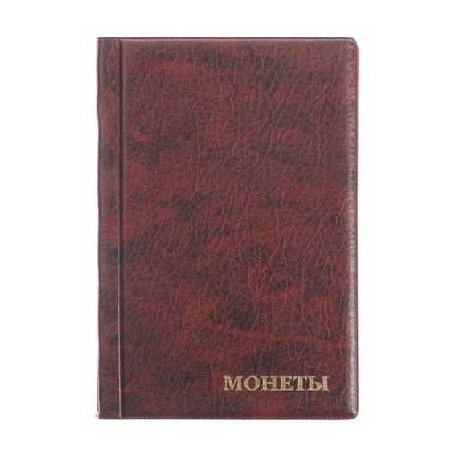 Альбом для монет 125×185 мм Calligrata, на 240 монет, ячейка 35×35 мм, 16 листов, обложка искусственная кожа, коричневый