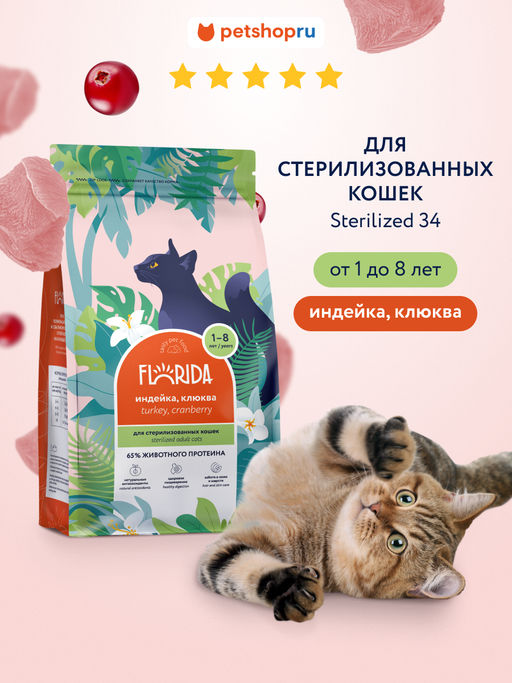Сухой корм для стерилизованных кошек с индейкой и клюквой,Sterilised 34 Turkey