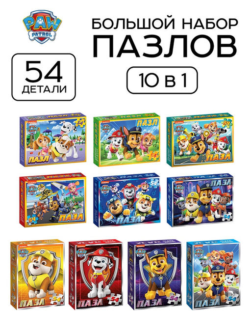 Пазлы детские «Щенячий патруль», набор 10 шт., 54 детали