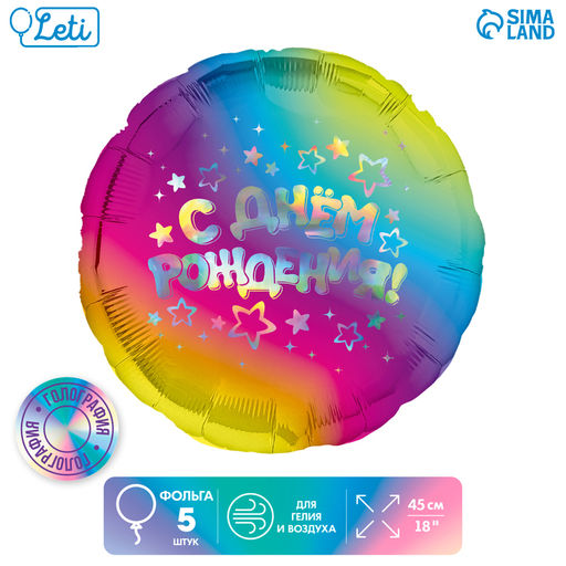 Цена за 4 шт. Воздушные шары фольгированные 18" «С днём рождения», круг, набор 5 шт.