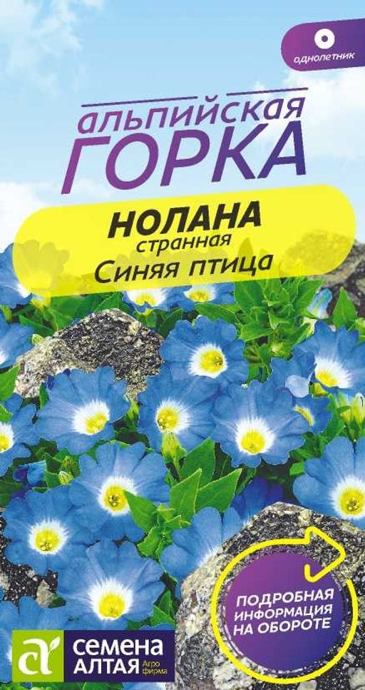 Нолана странная Синяя птица/Сем Алт/цп 0,3 гр. Альпийская горка НОВИНКА