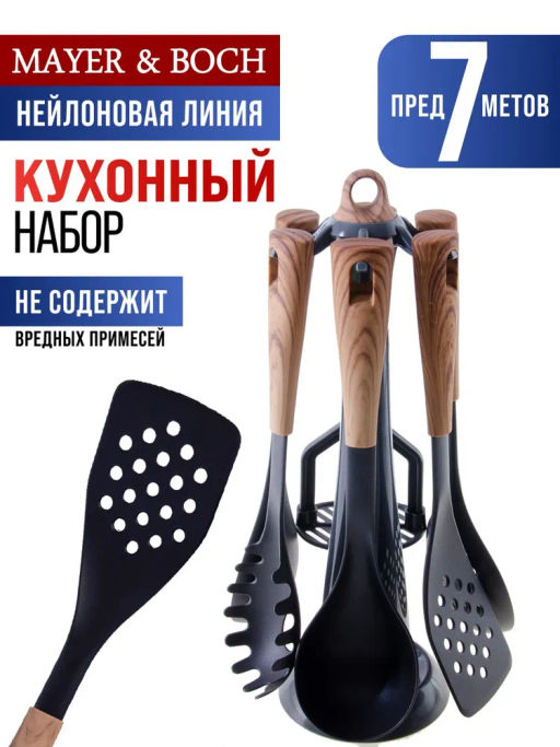 29523 Кухонный набор на подставка 7 пр нейлон/термопластик MB (х6) - Mayer&boch фото 6