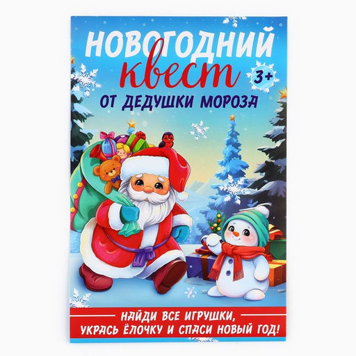 Набор для проведения праздника «Новогодний квест», 20×30 см