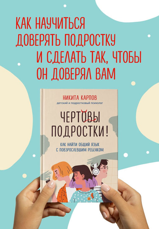 Чертовы подростки! Как найти общий язык с повзрослевшим ребенком - Эксмо фото 11