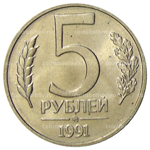 5 рублей 1991 года ММД (ГКЧП)