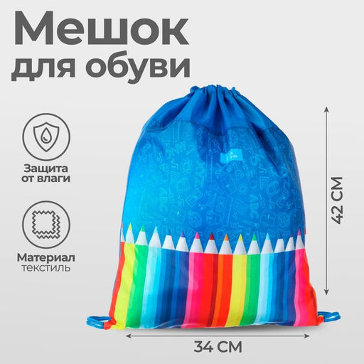 Мешок для обуви «Карандаши» (полиэстер, плотность 210D) 42×34 см